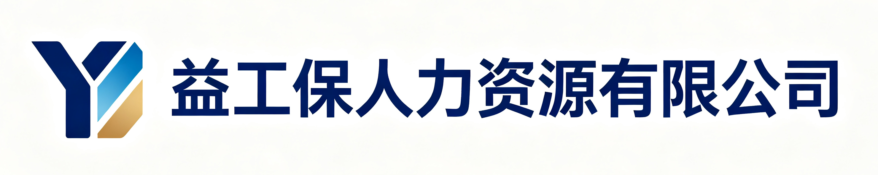 益工保人力资源长安镇站